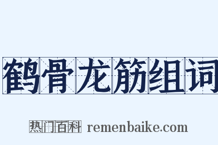 鹤骨龙筋组词是什么意思的图片